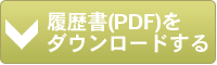 履歴書をダウンロードする