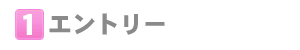 エントリー