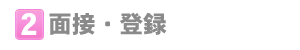 面接・登録