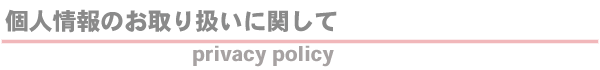 プライバシーポリシー